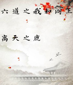 六道之我和阎王拼业绩