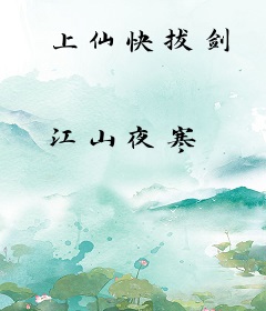 上仙快拔剑