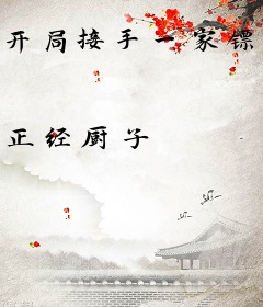 开局接手一家镖局