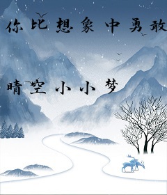 你比想象中勇敢