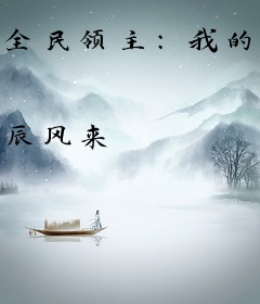 全民领主：我的天赋有亿点强