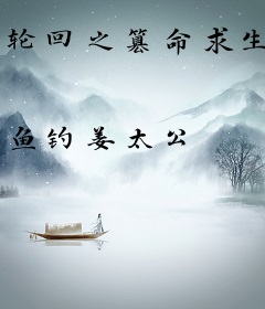 轮回之篡命求生