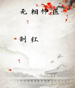 无相神医
