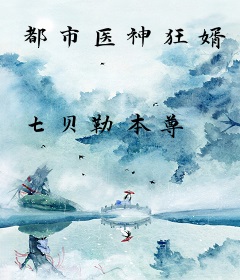 都市医神狂婿