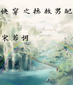 快穿之拯救男配小可怜