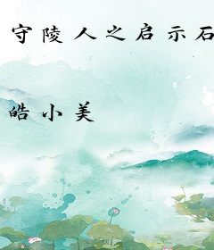 守陵人之启示石