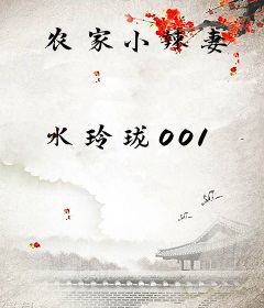 农家小辣妻