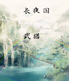 长夜国