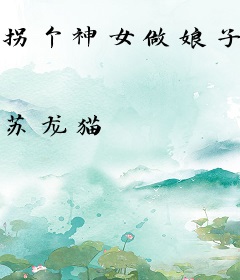 拐个神女做娘子二
