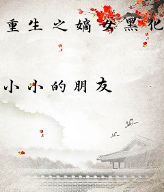 重生之嫡女黑化守则