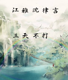 江稚沈律言