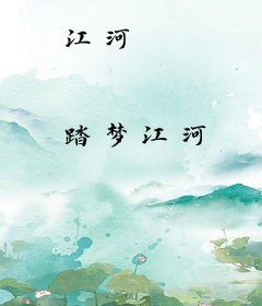 江河