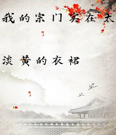 我的宗门实在太争气了