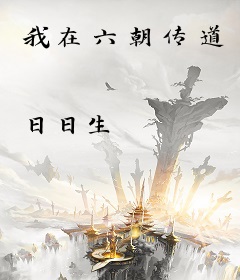 我在六朝传道