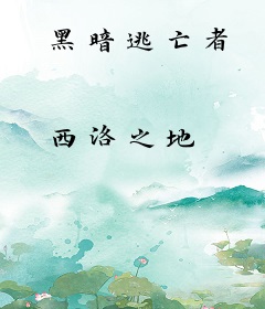黑暗逃亡者
