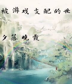 被游戏支配的世界