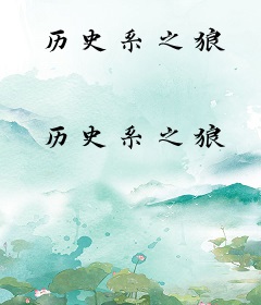 历史系之狼