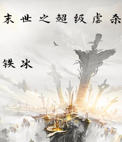 末世之超级虐杀原形系统