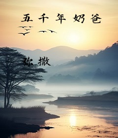 五千年奶爸