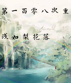 第一百零八次重生之后