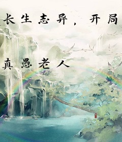 长生志异，开局菜市口被斩首