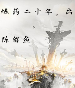 炼药二十年，出山即成圣