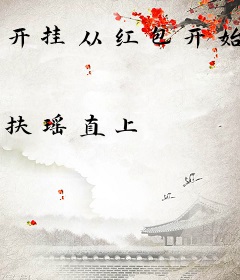 开挂从红包开始