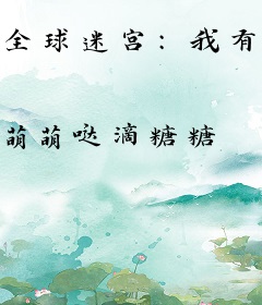 全球迷宫：我有最佳选择