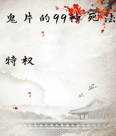 鬼片的99种死法