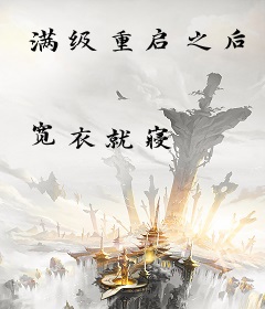 满级重启之后