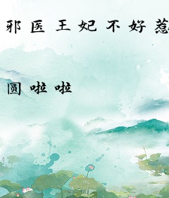 邪医王妃不好惹