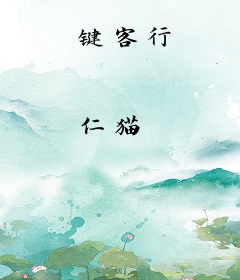 键客行