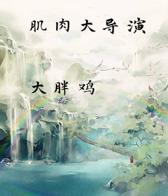 肌肉大导演