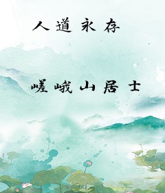 人道永存