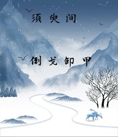 须臾间