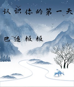 认识你的第一天