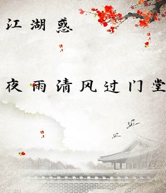 江湖惑
