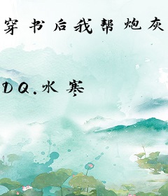 穿书后我帮炮灰男配逆袭人生