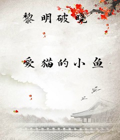 黎明破晓