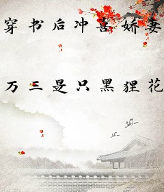 穿书后冲喜娇妻十项全能了
