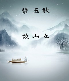 碧玉歌