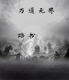 万道无界