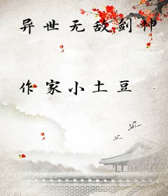 异世无敌剑神