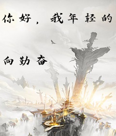你好，我年轻的恋人