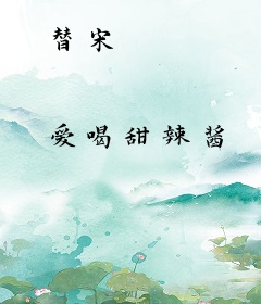 替宋