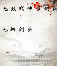 无敌战神当奶爸