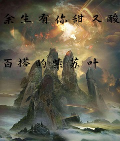 余生有你甜又酸