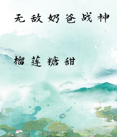 无敌奶爸战神