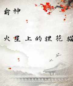俞神