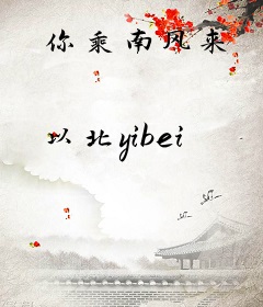 你乘南风来